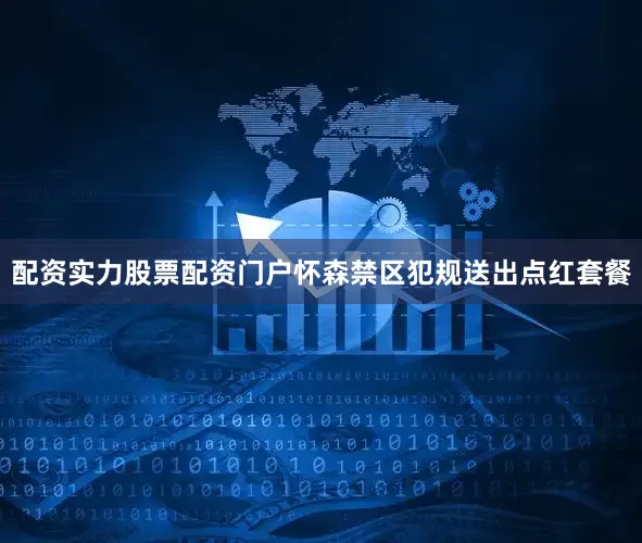 配资实力股票配资门户怀森禁区犯规送出点红套餐