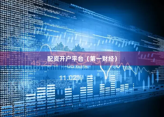 配资开户平台（第一财经）
