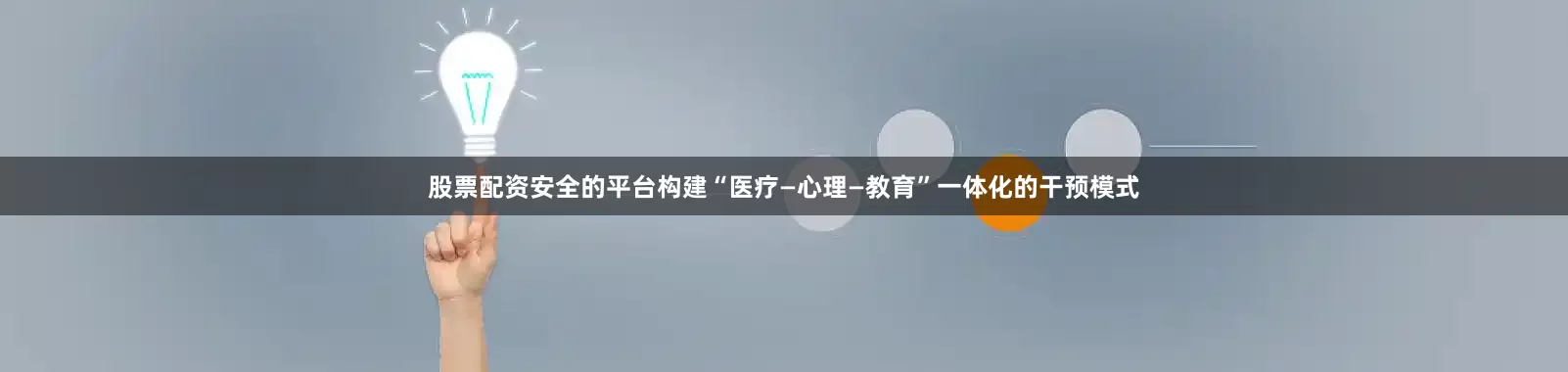 股票配资安全的平台构建“医疗—心理—教育”一体化的干预模式