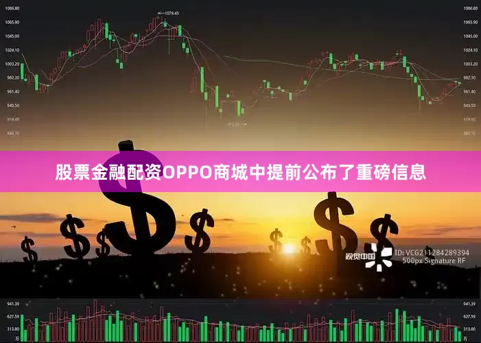 股票金融配资OPPO商城中提前公布了重磅信息