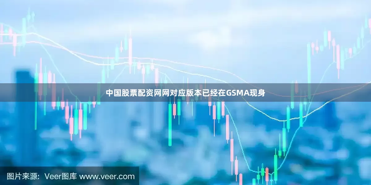中国股票配资网网对应版本已经在GSMA现身